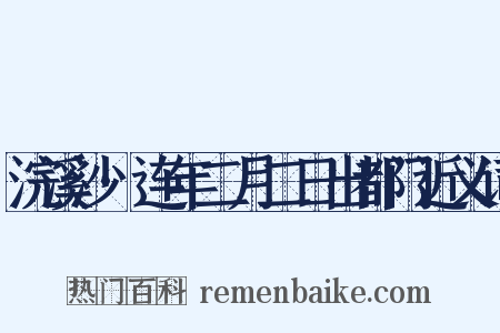 浣溪沙·连年二月二日出都门近义词是什么意思的图片